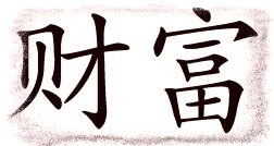 B4INREMOTE-aHR0cDovLzIuYnAuYmxvZ3Nwb3QuY29tLy1MdlBQX19zaWE2RS9UNTFYUUlVeVpISS9BQUFBQUFBQUZ6RS9vU3NpeE1WVXN5TS9zNDAwL3dlYWx0aC1zeW1ib2wuSlBH