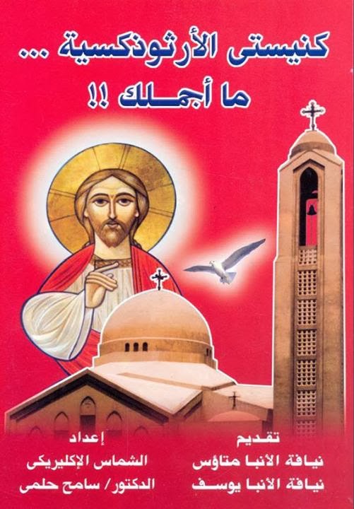 تحميل كتاب : كنيستي الارثوذكسية ما اجملك - اعداد الشماس الاكليريكي الدكتور سامح حلمي ( القس بيشوي حلمي ) تحميل كتاب : كنيستي الارثوذكسية ما اجملك - اعداد الشماس الاكليريكي الدكتور سامح حلمي ( القس بيشوي حلمي )