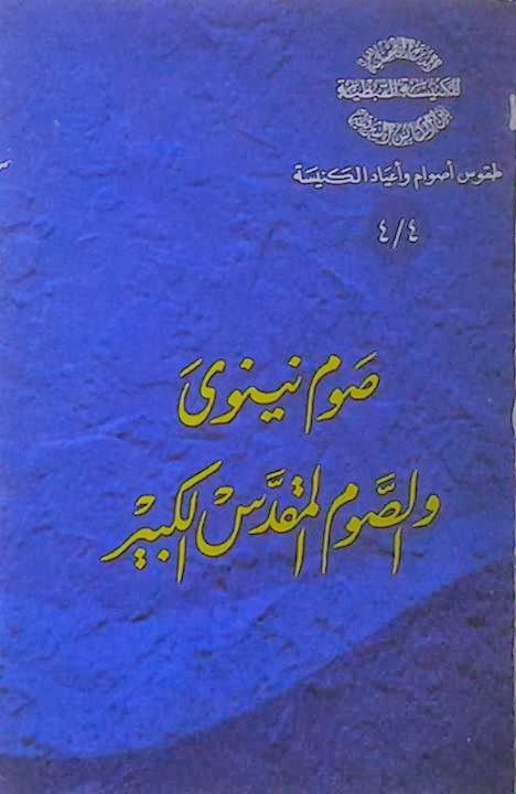 كتاب صوم نينوى و الصوم المقدس للأب أثناسيوس المقاري كتاب صوم نينوى و الصوم المقدس للأب أثناسيوس المقاري
