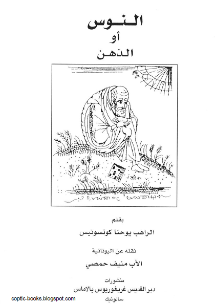 كتاب : النوس او الذهن بقلم الراهب يوحنا كوتسونيس - ترجمة الاب منيف حمصي كتاب : النوس او الذهن بقلم الراهب يوحنا كوتسونيس - ترجمة الاب منيف حمصي