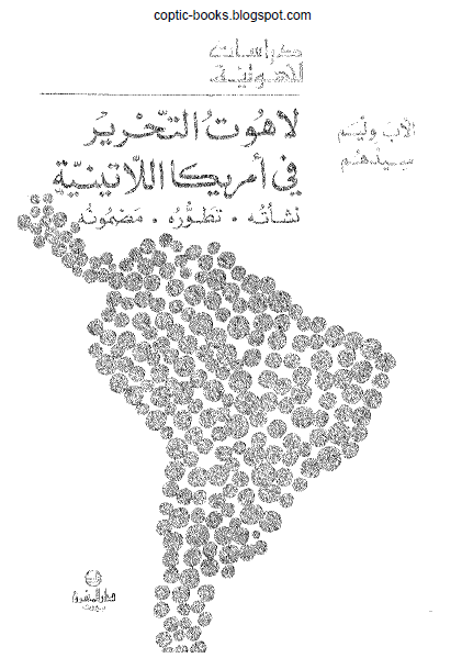 دراسات لاهوتية : كتاب لاهوت التحرير في امريكا اللاتينية نشاته تطوره مضمونه - الاب وليم سيدهم دراسات لاهوتية : كتاب لاهوت التحرير في امريكا اللاتينية نشاته تطوره مضمونه - الاب وليم سيدهم