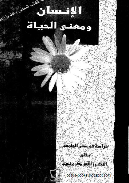كتاب : الانسان و معنى الحياة - دراسة في سقر الجامعة - القس مكرم نجيب كتاب : الانسان و معنى الحياة - دراسة في سقر الجامعة - القس مكرم نجيب