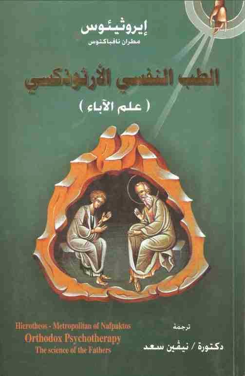 كتاب: الطب النفسي الأرثوذكسي (علم الآباء) لـ إيروثيئوس مطران نافباكتوس، ترجمة د. نيفين سعد كتاب: الطب النفسي الأرثوذكسي (علم الآباء) لـ إيروثيئوس مطران نافباكتوس، ترجمة د. نيفين سعد