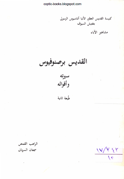 كتاب : القديس برصنوفيوس سيرته و اقواله - الراهب القمص سمعان السرياني كتاب : القديس برصنوفيوس سيرته و اقواله - الراهب القمص سمعان السرياني