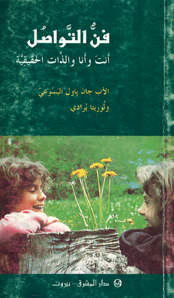 كتاب : فن التواصل انت و انا و الذات الحقيقية - الاب جان باول اليسوعي و لوريتا برادي كتاب : فن التواصل انت و انا و الذات الحقيقية - الاب جان باول اليسوعي و لوريتا برادي