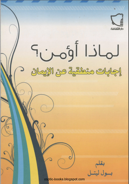 كتاب لماذا اؤمن - اجابات منطقية عن الايمان تاليف بول ليتل كتاب لماذا اؤمن - اجابات منطقية عن الايمان تاليف بول ليتل