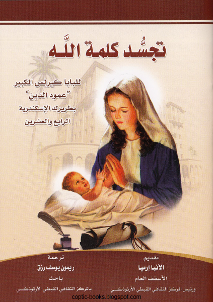 كتاب: تجسد كلمة الله تاليف البابا كيرلس عمود الدين - ترجمة ريمون يوسف رزق كتاب: تجسد كلمة الله تاليف البابا كيرلس عمود الدين - ترجمة ريمون يوسف رزق