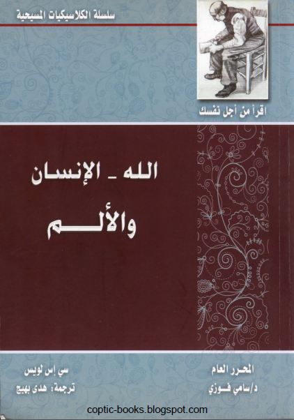 كتاب : الا الانسان و الالم - سي اس لويس - سلسلة الكلاسيكيات المسيحية كتاب : الا الانسان و الالم - سي اس لويس - سلسلة الكلاسيكيات المسيحية