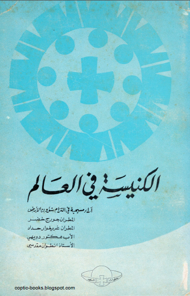كتاب : الكنيسة في العالم و اراء مسيحية في شؤون الارض - المطران جورج خضر كتاب : الكنيسة في العالم و اراء مسيحية في شؤون الارض - المطران جورج خضر