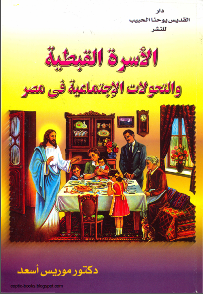 كتاب : الاسرة القبطية و التحولات الاجتماعية في مصر - دكتور موريس اسعد كتاب : الاسرة القبطية و التحولات الاجتماعية في مصر - دكتور موريس اسعد