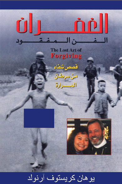 كتاب : الغفران الفن المفقود و قصص شفاء من سرطان المرارة - يوهان كريستوف ارنولد كتاب : الغفران الفن المفقود و قصص شفاء من سرطان المرارة - يوهان كريستوف ارنولد