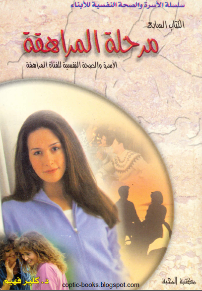 كتاب : مرحلة المراهقة - الاسرة و الصحة النفسية للفتاة المراهقة - د كلير فهيم كتاب : مرحلة المراهقة - الاسرة و الصحة النفسية للفتاة المراهقة - د كلير فهيم
