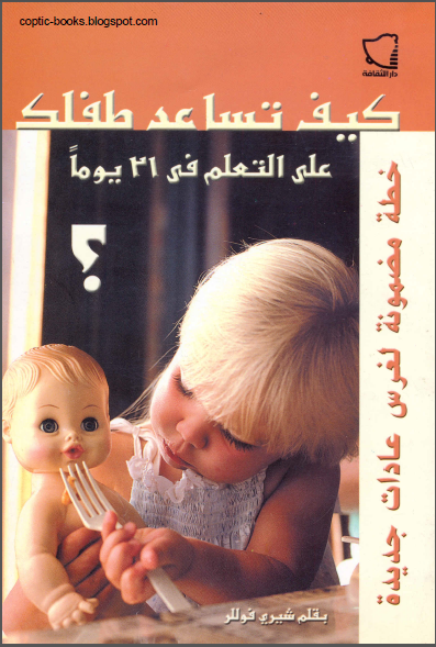 كتاب : كيف تساعد طفلك على التعلم في 31 يوما - شيري فوللر كتاب : كيف تساعد طفلك على التعلم في 31 يوما - شيري فوللر