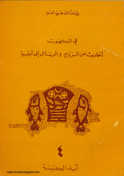 كتاب : في الكهنوت و احاديث عن الزواج و الرسائل الي اولمبيا - يوحنا ذهبي الفم كتاب : في الكهنوت و احاديث عن الزواج و الرسائل الي اولمبيا - يوحنا ذهبي الفم