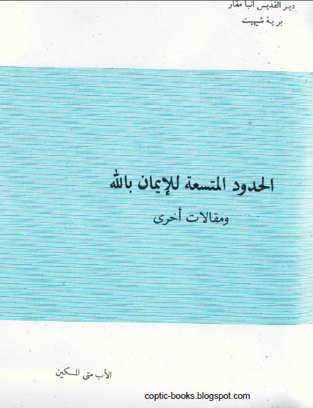كتاب : الحدود المتسعة للايمان بالله و مقالات اخرى - الاب متى المسكين كتاب : الحدود المتسعة للايمان بالله و مقالات اخرى - الاب متى المسكين