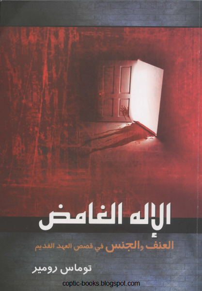 كتاب : الاله الغامض العنف و الجنس في قصص العهد القديم - توماس رومير كتاب : الاله الغامض العنف و الجنس في قصص العهد القديم - توماس رومير