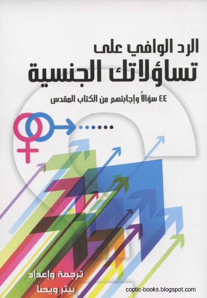 كتاب : الرد الوافي على تساؤلاتك الجنسية - 44 سؤالا و اجاباتهم من الكتاب المقدس - ترجمة بيتر ويصا كتاب : الرد الوافي على تساؤلاتك الجنسية - 44 سؤالا و اجاباتهم من الكتاب المقدس - ترجمة بيتر ويصا