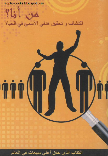 كتاب : من انا ؟ اكتشاف و تحقيق هدفي الاسمى من الحياة - ريك وارين كتاب : من انا ؟ اكتشاف و تحقيق هدفي الاسمى من الحياة - ريك وارين