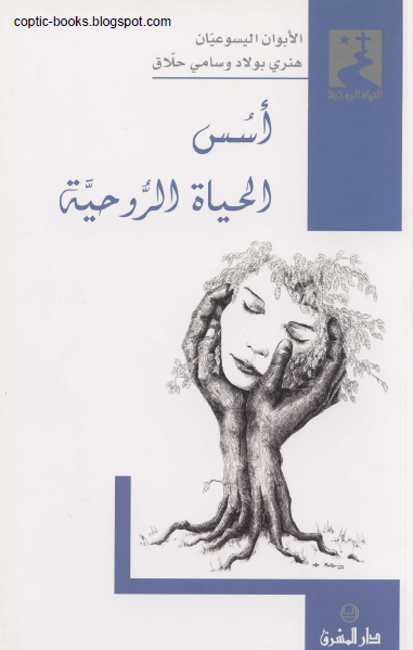 كتاب : اسس الحياة الروحية - الاب هنري بولاد اليسوعي و الاب سامي حلاق اليسوعي كتاب : اسس الحياة الروحية - الاب هنري بولاد اليسوعي و الاب سامي حلاق اليسوعي