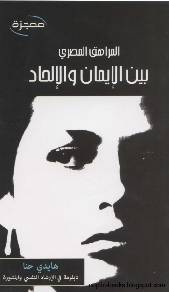 كتاب : المراهق المصري بين الايمان و الالحاد - هايدي حنا كتاب : المراهق المصري بين الايمان و الالحاد - هايدي حنا