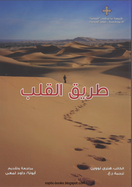 كتاب : طريق القلب - الكاتب هنري نووين و تقديم ابونا داود لمعي كتاب : طريق القلب - الكاتب هنري نووين و تقديم ابونا داود لمعي