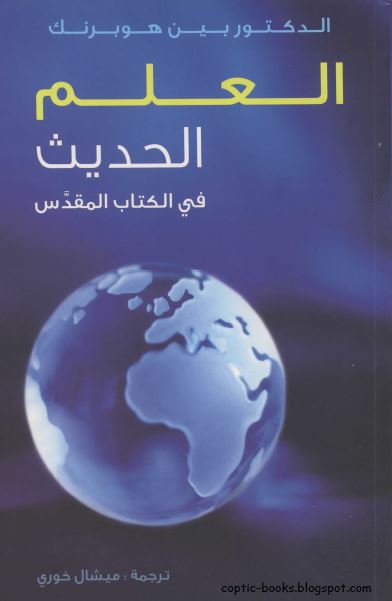 حصريا كتاب العلم الحديث في الكتاب المقدس - الدكتور بين هوبرنك حصريا كتاب العلم الحديث في الكتاب المقدس - الدكتور بين هوبرنك
