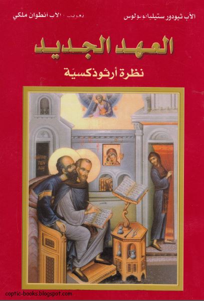العهد الجديد نظرة ارثوذكسية - الاب ثيودور ستيليانوبولس - تعريب الاب انطوان ملكي العهد الجديد نظرة ارثوذكسية - الاب ثيودور ستيليانوبولس - تعريب الاب انطوان ملكي