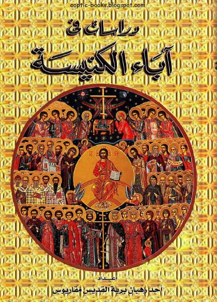 كتاب دراسات في اباء الكنيسة - اعداد احد رهبان برية القديس مقاريوس ( الراهب باسيليوس المقاري ) كتاب دراسات في اباء الكنيسة - اعداد احد رهبان برية القديس مقاريوس ( الراهب باسيليوس المقاري )