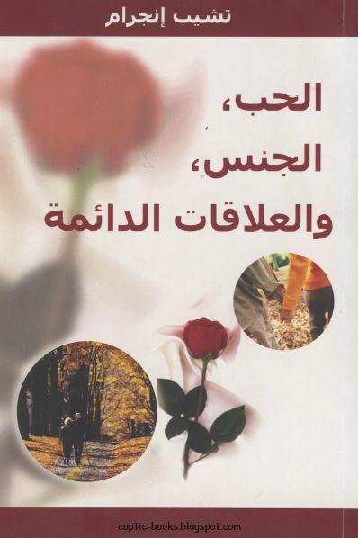 كتاب الحب و الجنس و العلاقات الدائمة - الكاتب تشيب اجرام كتاب الحب و الجنس و العلاقات الدائمة - الكاتب تشيب اجرام