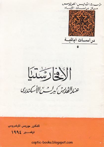 الافخارستيا عند القديس كيرلس الاسكندري - الدكتور موريس تاوضروس الافخارستيا عند القديس كيرلس الاسكندري - الدكتور موريس تاوضروس