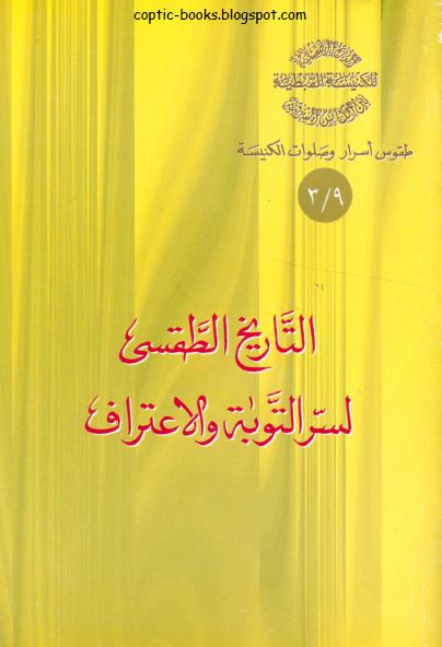 كتاب : التاريخ الطقسي لسر التوبة و الاعتراف - سلسلة طقوس اسرار و صلوات الكنيسة - الراهب القس اثناسيوس المقاري كتاب : التاريخ الطقسي لسر التوبة و الاعتراف - سلسلة طقوس اسرار و صلوات الكنيسة - الراهب القس اثناسيوس المقاري