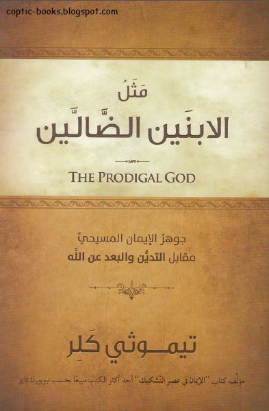 مثل الابنين الضالين ( جوهر الايمان المسيحي مقابل التدين و البعد عن الله ) - تيموثي كلر the prodigal god مثل الابنين الضالين ( جوهر الايمان المسيحي مقابل التدين و البعد عن الله ) - تيموثي كلر the prodigal god