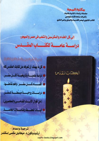دراسة عامة للكتاب المقدس - جميع الأسفار بالعهدين والأسفار القانونية الثانية - كل ما يهمك أن تعرفه عن كتابك المقدس كله دراسة عامة للكتاب المقدس - جميع الأسفار بالعهدين والأسفار القانونية الثانية - كل ما يهمك أن تعرفه عن كتابك المقدس كله
