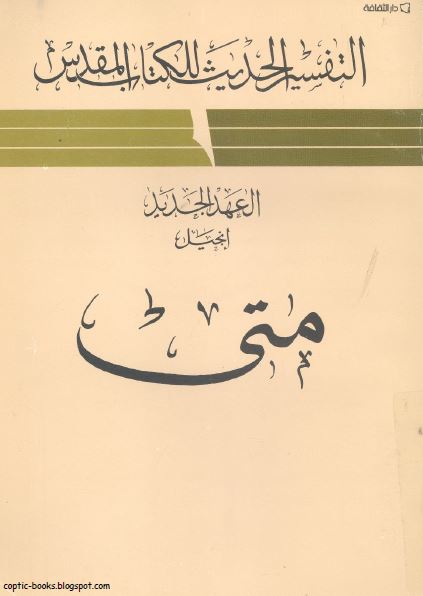 التفسير الحديث للكتاب المقدس - العهد الجديد - إنجيل متى -ر ت فرانس التفسير الحديث للكتاب المقدس - العهد الجديد - إنجيل متى -ر ت فرانس