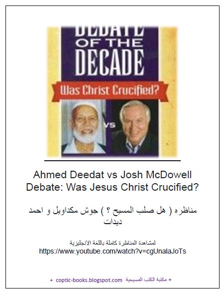 Ahmed Deedat vs Josh McDowell Debate: Was Jesus Christ Crucified? مناظره ( هل صلب المسيح ؟ ) جوش مكداويل و احمد ديدات Ahmed Deedat vs Josh McDowell Debate: Was Jesus Christ Crucified? مناظره ( هل صلب المسيح ؟ ) جوش مكداويل و احمد ديدات