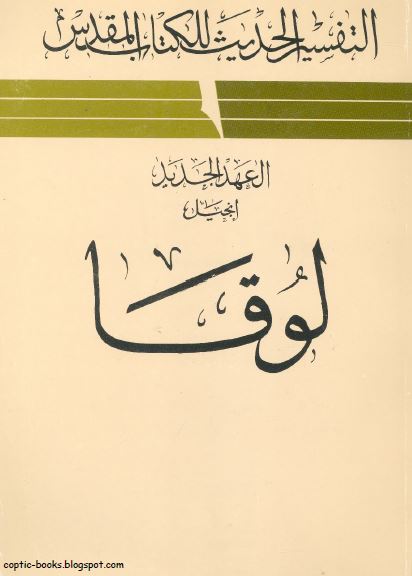 التفسير الحديث للكتاب المقدس - العهد الجديد - إنجيل لوقا - القس ليون موريس التفسير الحديث للكتاب المقدس - العهد الجديد - إنجيل لوقا - القس ليون موريس