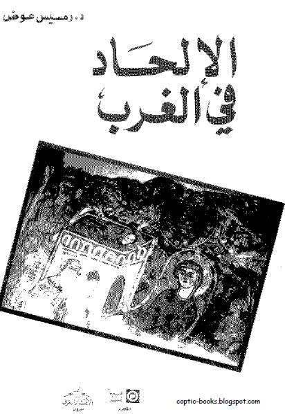 كتاب : الالحاد في الغرب - د رمسيس عوض كتاب : الالحاد في الغرب - د رمسيس عوض