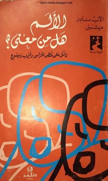 كتاب الالم هل من معنى ؟ تامل على خطى المزامير و ايوب و يسوع - الاب نادر ميشيل كتاب الالم هل من معنى ؟ تامل على خطى المزامير و ايوب و يسوع - الاب نادر ميشيل