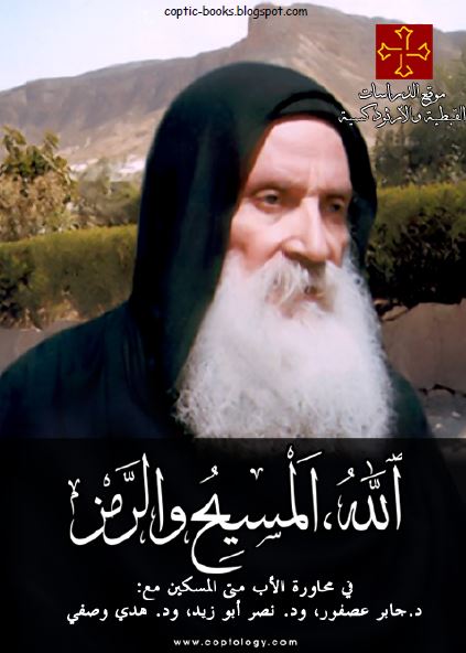 الله المسيح و الزمن في محاورة الاب متى المسكين مع د جابر عصفور و د نصر حامد ابو زيد و د هدى وصفي الله المسيح و الزمن في محاورة الاب متى المسكين مع د جابر عصفور و د نصر حامد ابو زيد و د هدى وصفي