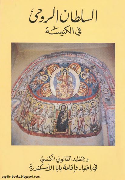 كتاب : السلطان الروحي في الكنيسة و التقليد القانوني الكنسي في اختيار و اقامة بابا الاسكندرية - بحث وثائقي كنسي - تاليف احد رهبان دير ابو مقار كتاب : السلطان الروحي في الكنيسة و التقليد القانوني الكنسي في اختيار و اقامة بابا الاسكندرية - بحث وثائقي كنسي - تاليف احد رهبان دير ابو مقار