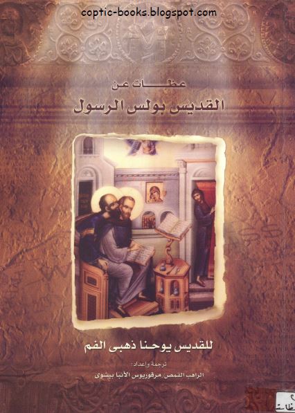 عظات عن القديس بولس الرسول للقديس يوحنا ذهبي الفم - ترجمة و اعداد الراهب مرقوريوس الانبا بيشوي عظات عن القديس بولس الرسول للقديس يوحنا ذهبي الفم - ترجمة و اعداد الراهب مرقوريوس الانبا بيشوي