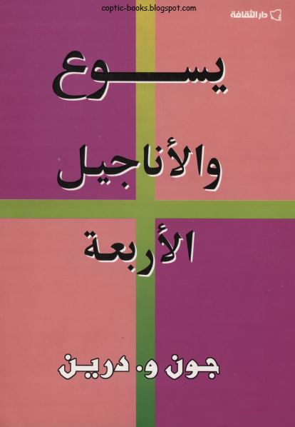 كتاب : يسوع و الاناجيل الاربعة - جون و.درين كتاب : يسوع و الاناجيل الاربعة - جون و.درين