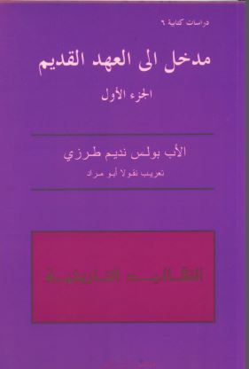 كتاب: مدخل الي العهد القديم التقاليد التاريخية - الجزء الاول - الاب بولس نديم طرزي - تعريب نقولا ابو مراد كتاب: مدخل الي العهد القديم التقاليد التاريخية - الجزء الاول - الاب بولس نديم طرزي - تعريب نقولا ابو مراد