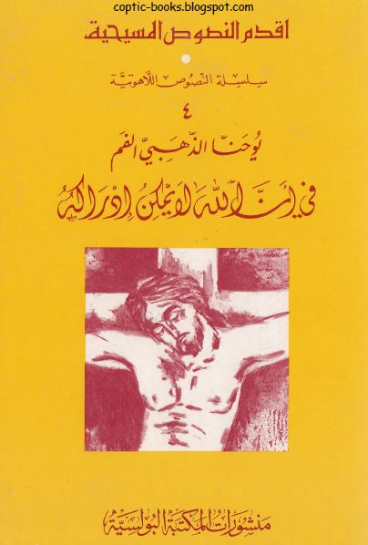 كتاب : في ان الله لا يمكن ادراكه - يوحنا ذهبي الفم - اقدم النصوص المسيحية - سلسلة النصوص اللاهوتية - منشورات المكتبة البولسية كتاب : في ان الله لا يمكن ادراكه - يوحنا ذهبي الفم - اقدم النصوص المسيحية - سلسلة النصوص اللاهوتية - منشورات المكتبة البولسية