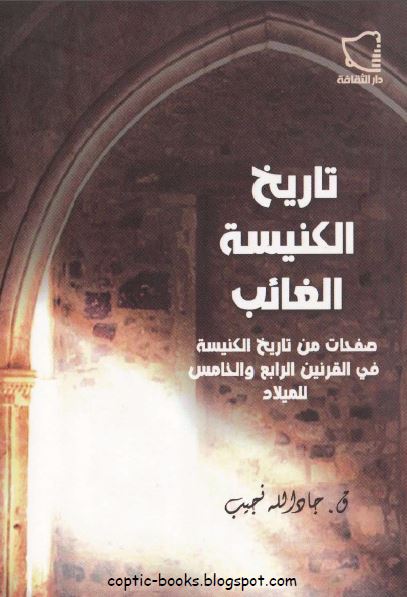 كتاب : تاريخ الكنيسة الغائب و صفحات من تاريخ الكنيسة في القرنين الرابع و الخامس الميلادي - تاليف القس جاد الله نجيب - دار الثقافة كتاب : تاريخ الكنيسة الغائب و صفحات من تاريخ الكنيسة في القرنين الرابع و الخامس الميلادي - تاليف القس جاد الله نجيب - دار الثقافة