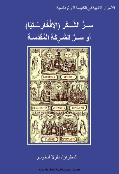 كتاب : سر الشكر (الافخارستيا ) او سر الشركة المقدسة - المطران نقولا انطونيو كتاب : سر الشكر (الافخارستيا ) او سر الشركة المقدسة - المطران نقولا انطونيو