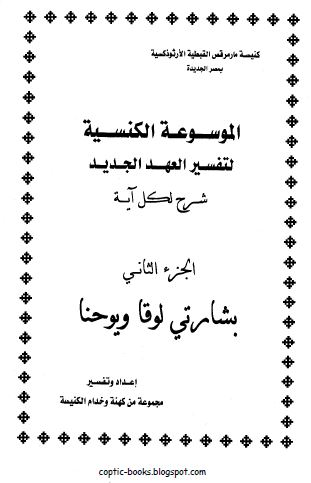 تحميل تفسير بشارتي لوقا و يوحنا تحميل تفسير بشارتي لوقا و يوحنا