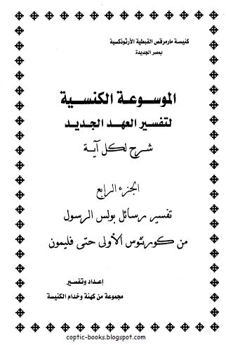 تحميل تفسير رسائل بولس الرسول من كورنثوس الاولى حتى فليمون تحميل تفسير رسائل بولس الرسول من كورنثوس الاولى حتى فليمون