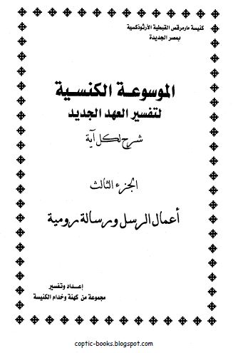 تحميل تفسير اعمال الرسل و رسالة رومية تحميل تفسير اعمال الرسل و رسالة رومية