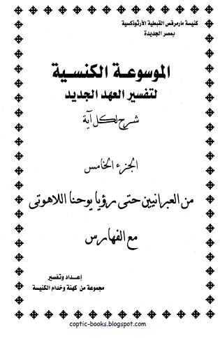 تحميل تفسير من العبرانيين حتى رؤيا يوحنا اللاهوتي تحميل تفسير من العبرانيين حتى رؤيا يوحنا اللاهوتي